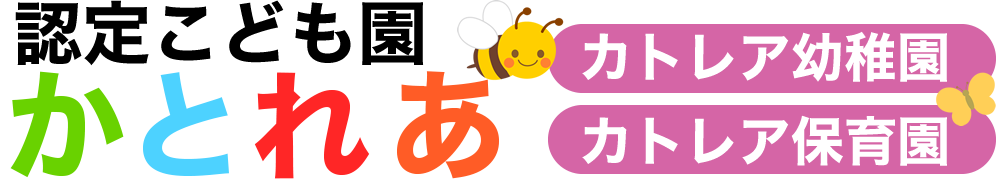 認定こども園かとれあ